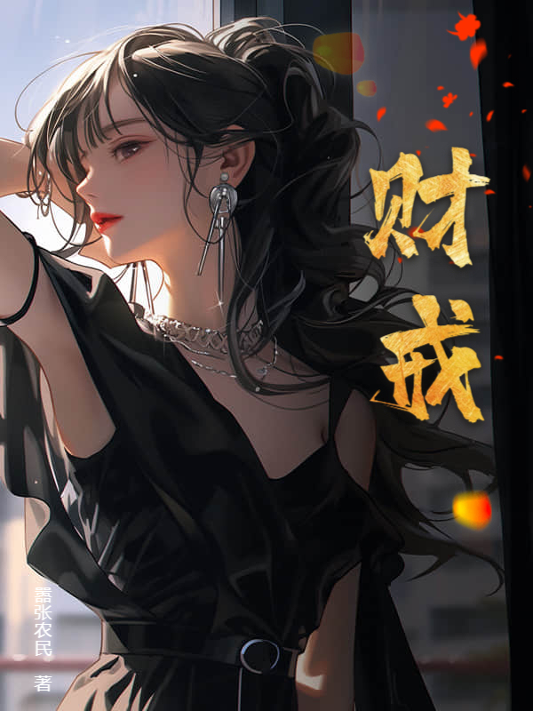 财戒小说全集