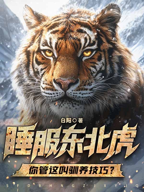 疯了吧！你管东北虎叫宝宝？