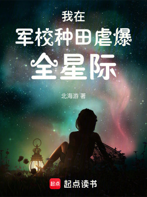我在军校种田虐爆全星际免费