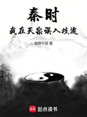 秦时我在天宗误入歧途笔趣阁