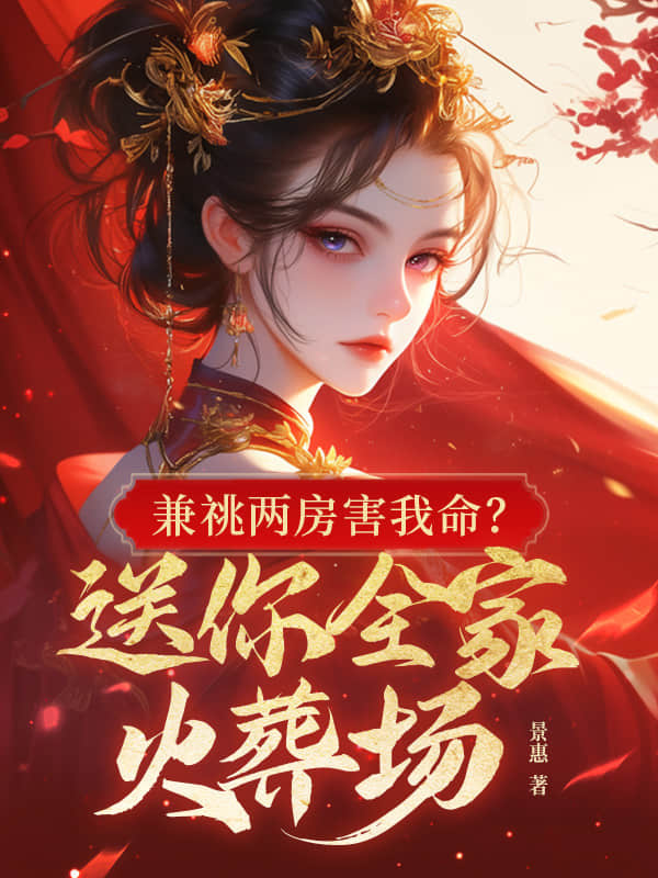 权臣兼祧两房？郡主重生不嫁了