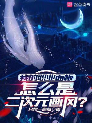 我的职业面板怎么是二次元画风?免费阅读