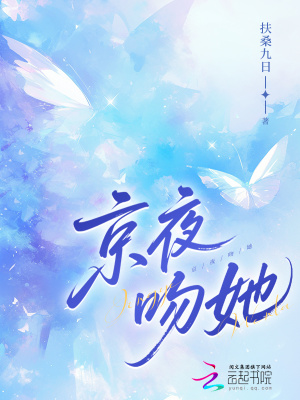 京夜吻她小说免费阅读