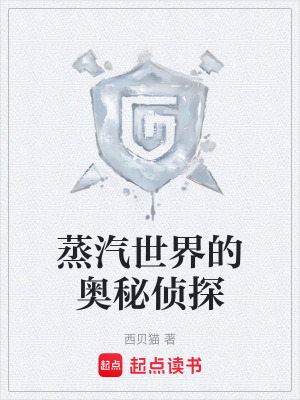 蒸汽世界的奥秘侦探小说阅读
