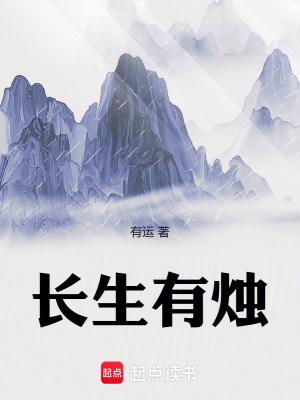 长生有烛免费阅读