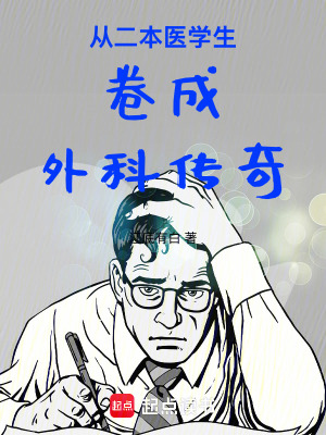 从二本医学生卷成外科传奇免费阅读