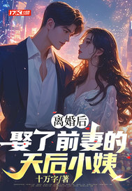 离婚后娶了前任