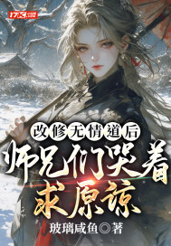 师兄们哭着求原谅 玻璃咸鱼