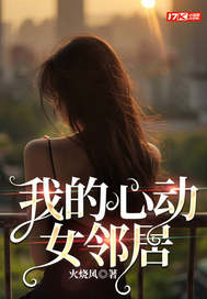 我的心动女邻居小说