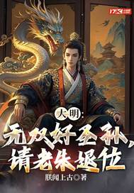 大明无双好圣孙请老朱退位笔趣阁