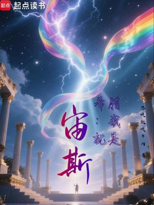 为什么希腊人把宙斯塑造成一个风流成性的人?