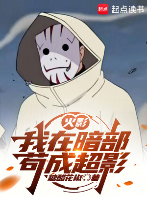 主角穿越到火影加入暗部