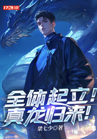 全体起立!真龙归来!小说