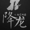 降龙之白露为霜