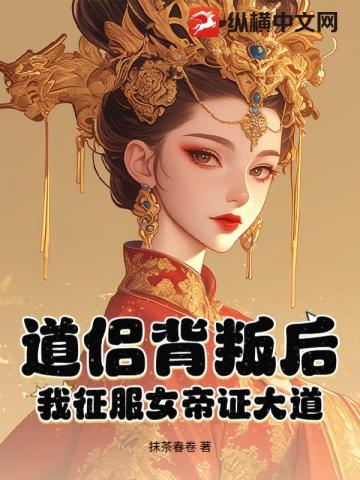 道侣背叛后，我征服女帝证大道