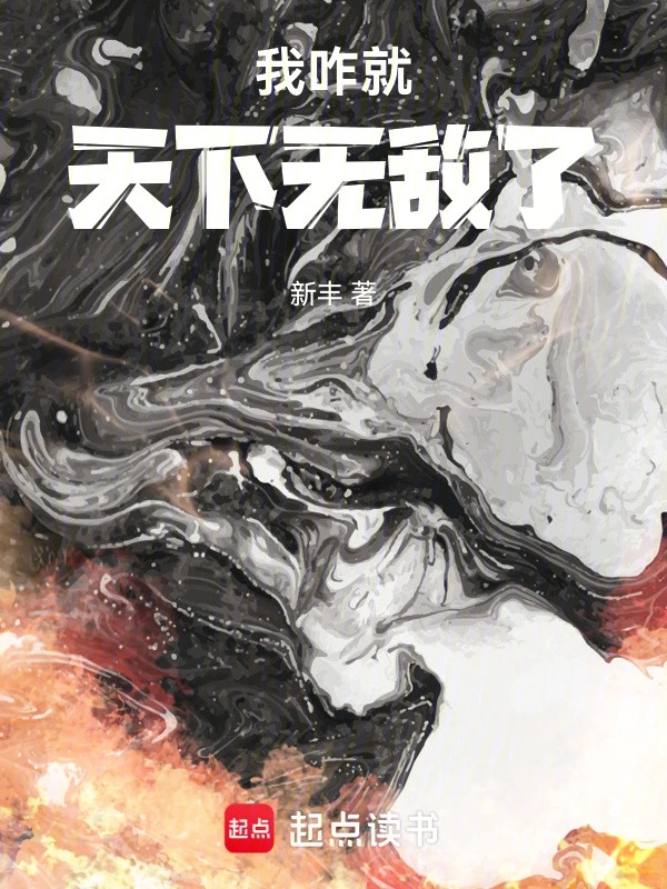 我咋就天下无敌了