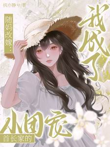 随妈改嫁：我成了首长家的小团宠