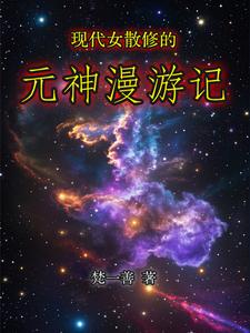 现代女散修的元神漫游记