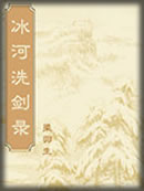 冰河洗剑录介绍