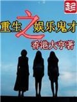 重生娱乐鬼才王启年