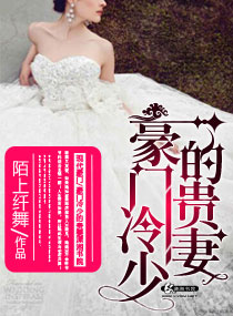 豪门冷少贵妻免费阅读