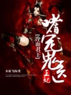冷面君王嗜宠鬼医王妃慕容旭