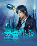 逍遥至尊神帝免费观看