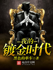我的镀金时代女主演员表
