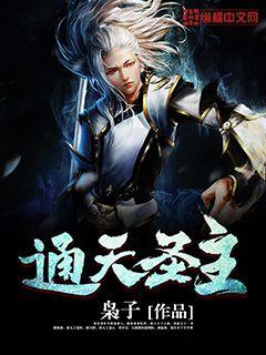 通天圣主80一100集免费观看