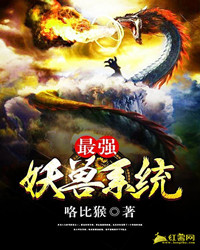 最强妖兽系统小说免费阅读