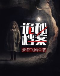 诡秘档案短剧全集免费观看