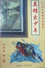 英雄出少年20110626