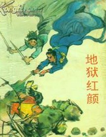 地狱红颜书香
