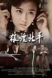 狼烟北平小说在线阅读