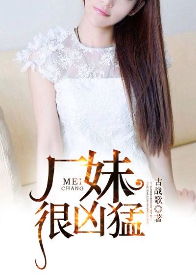 厂妹很凶猛免费完整版小说