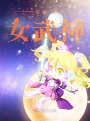星际之女武神TXT下载笔趣阁