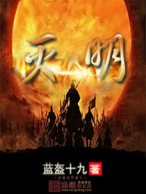 灭明有声小说下载