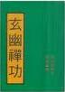 玄幽禅功TXT全集免费下载