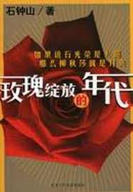 玫瑰绽放的年代全集免费播放