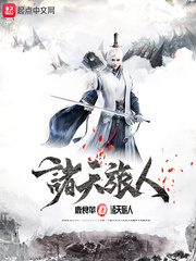 诸天旅人:从