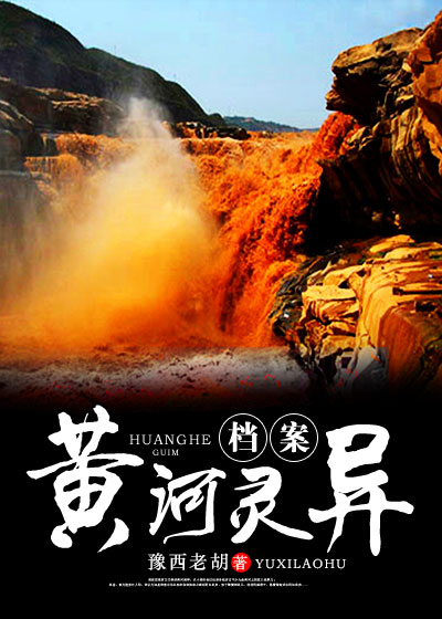 黄河灵异档案中癞头巨鼋真实身份