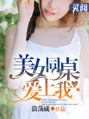 美女同桌暗恋我