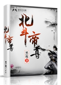 北斗帝尊主角推到了几个女人