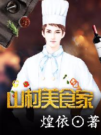 山村美食家 聚合中文网