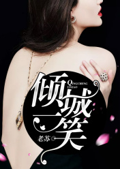 倾城一笑苏小纯小说老苏