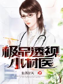 极品透视小村医柿如意柿如意