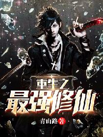 重生之最强修仙废材有声小说