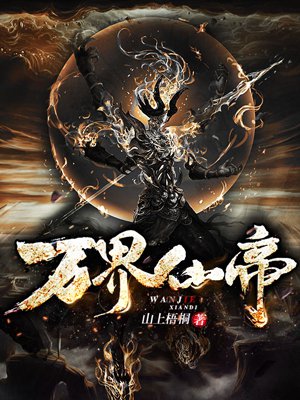 万界仙帝(山上梧桐)