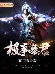 极拳暴君!