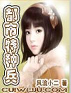 我的极品老婆们都市特种兵